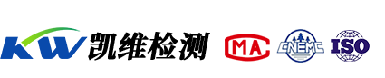 凱維檢測(cè)-青海省第三方權(quán)威檢測(cè)機(jī)構(gòu)！
